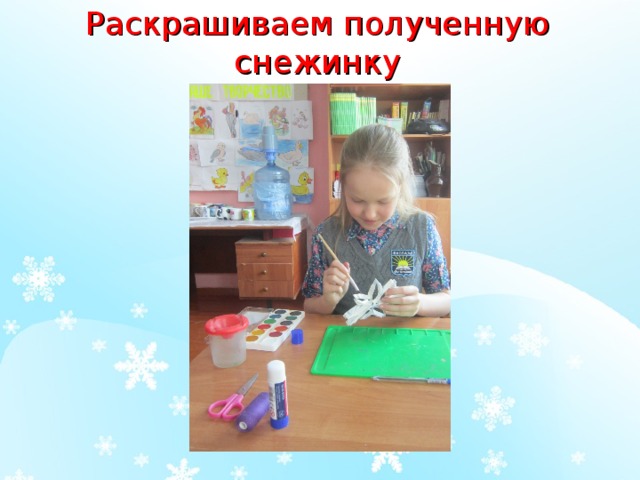 Раскрашиваем полученную снежинку 