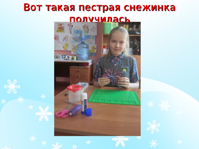 Вот такая пестрая снежинка получилась 