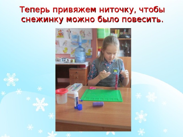 Теперь привяжем ниточку, чтобы снежинку можно было повесить. 