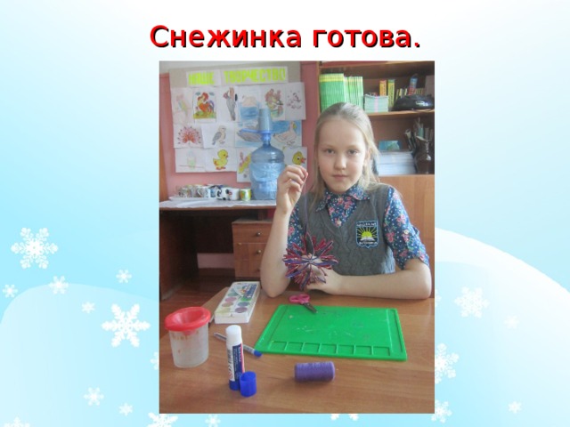 Снежинка готова. 