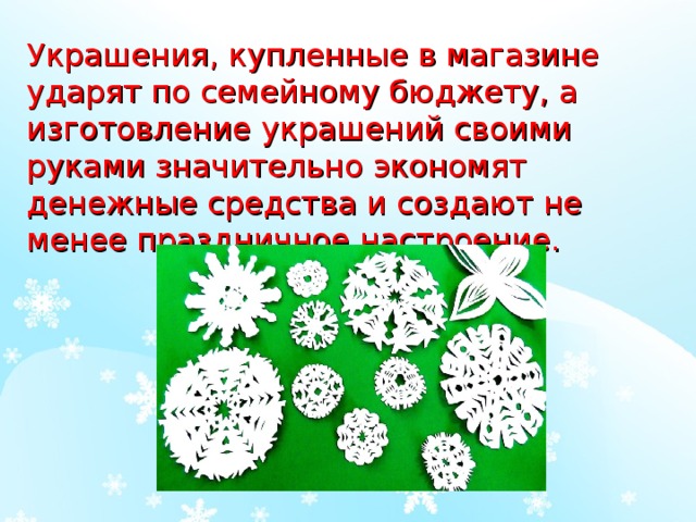 Украшения, купленные в магазине ударят по семейному бюджету, а изготовление украшений своими руками значительно экономят денежные средства и создают не менее праздничное настроение. 