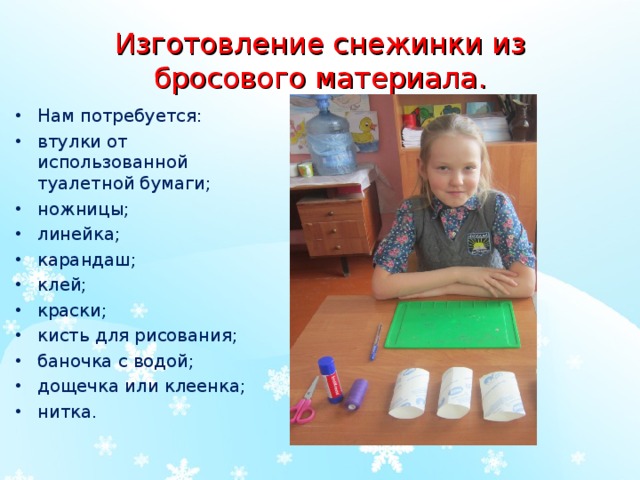 Изготовление снежинки из бросового материала. Нам потребуется: втулки от использованной туалетной бумаги; ножницы; линейка; карандаш; клей; краски; кисть для рисования; баночка с водой; дощечка или клеенка; нитка. 