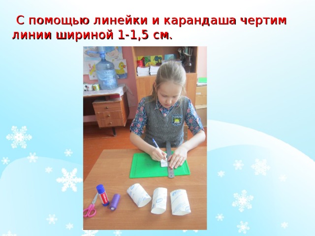 С помощью линейки и карандаша чертим линии шириной 1-1,5 см. 