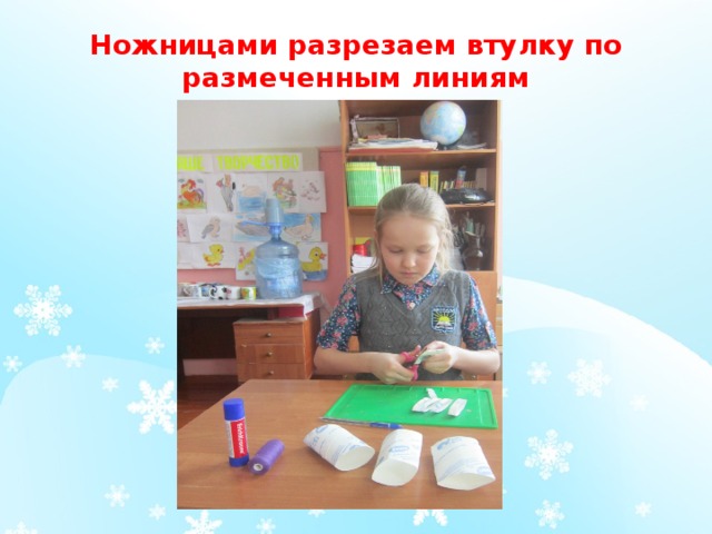 Ножницами разрезаем втулку по размеченным линиям 
