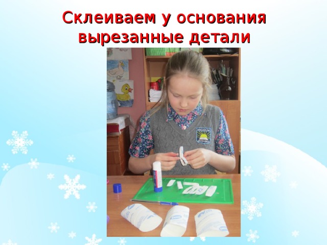 Склеиваем у основания вырезанные детали 