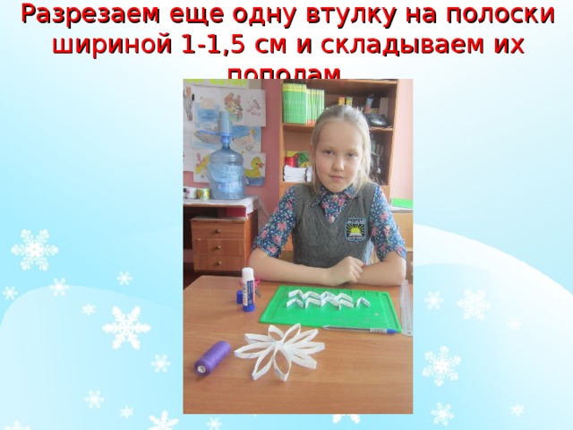 Разрезаем еще одну втулку на полоски шириной 1-1,5 см и складываем их пополам. 