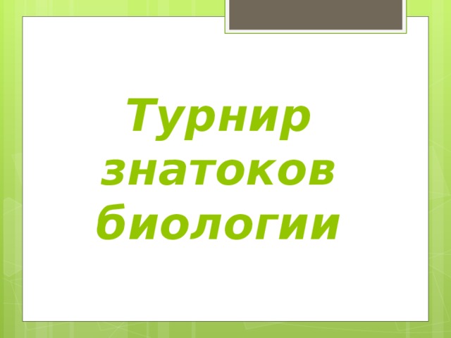 Турнир знатоков биологии 
