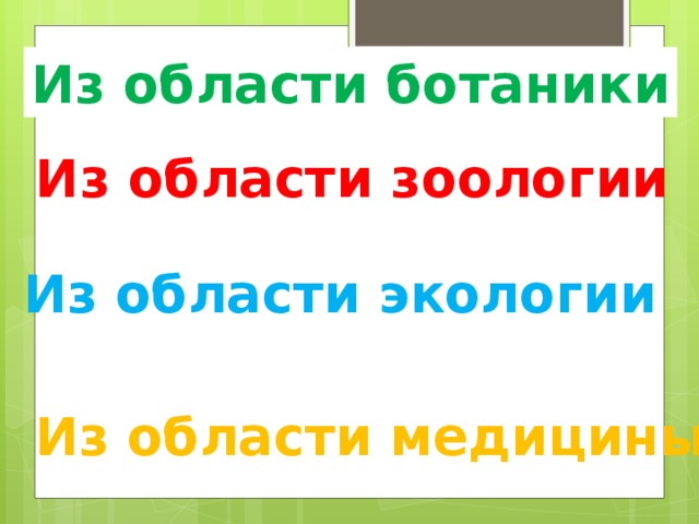 Из области ботаники Из области зоологии Из области экологии Из области медицины 