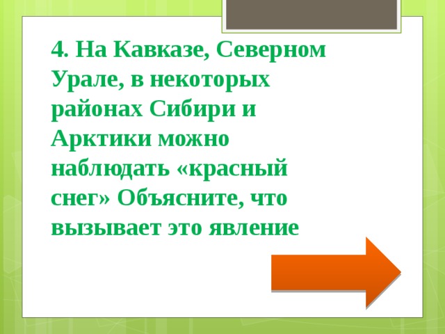 4. На Кавказе, Северном Урале, в некоторых районах Сибири и Арктики можно наблюдать «красный снег» Объясните, что вызывает это явление 