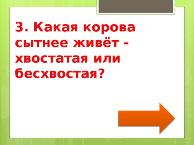 3. Какая корова сытнее живёт - хвостатая или бесхвостая? 