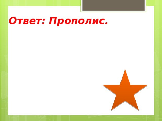 Ответ: Прополис. 