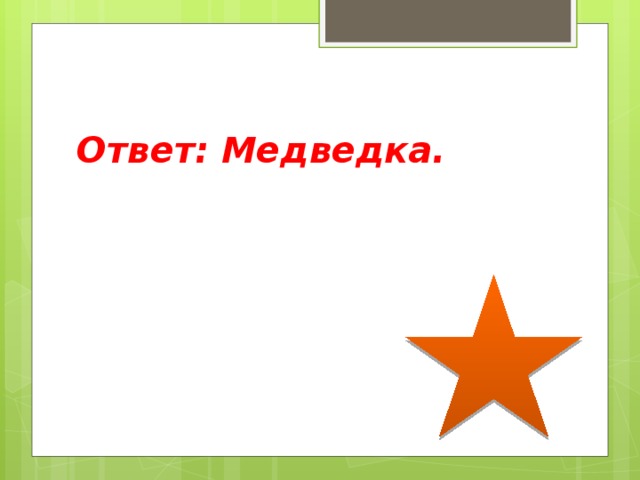 Ответ: Медведка. 