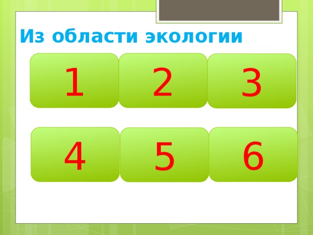 Из области экологии 1 2 3 4 6 5 