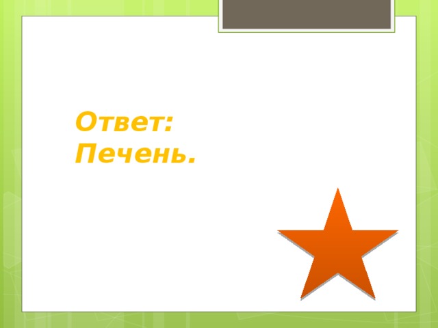 Ответ: Печень.   
