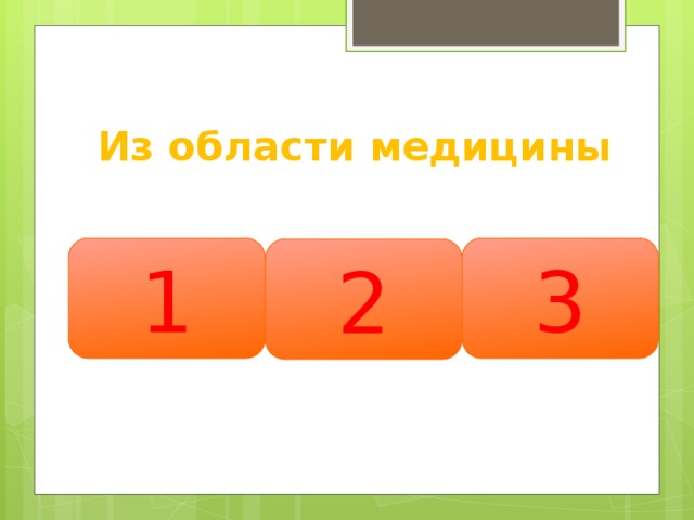 Из области медицины 1 3 2 