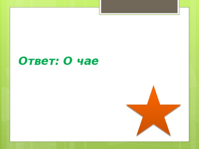 Ответ: О чае 