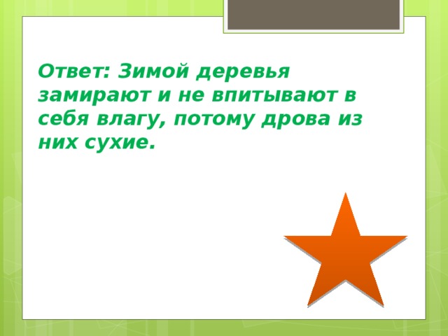 Ответ: Зимой деревья замирают и не впитывают в себя влагу, потому дрова из них сухие.   