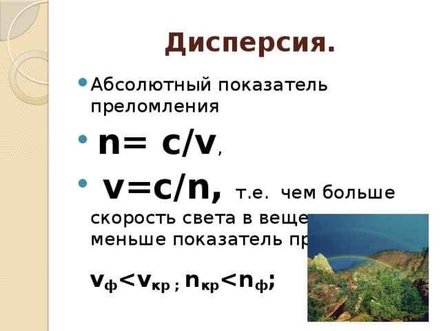 Дисперсия. Абсолютный показатель преломления  n= c/v ,  v=c/n, т.е. чем больше скорость света в веществе, тем меньше показатель преломления.  v ф  кр ; n кр  ф ; 