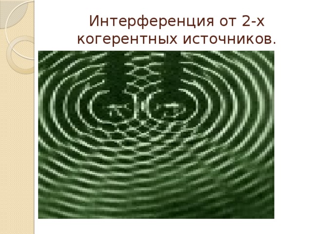 Интерференция от 2-х когерентных источников. 