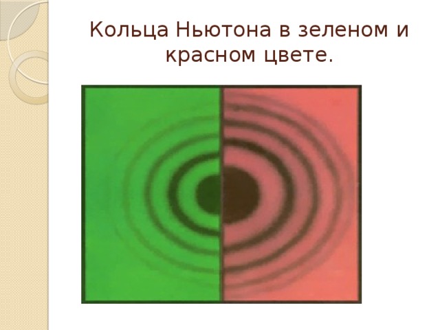 Кольца Ньютона в зеленом и красном цвете. 