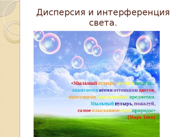 Дисперсия и интерференция света. 