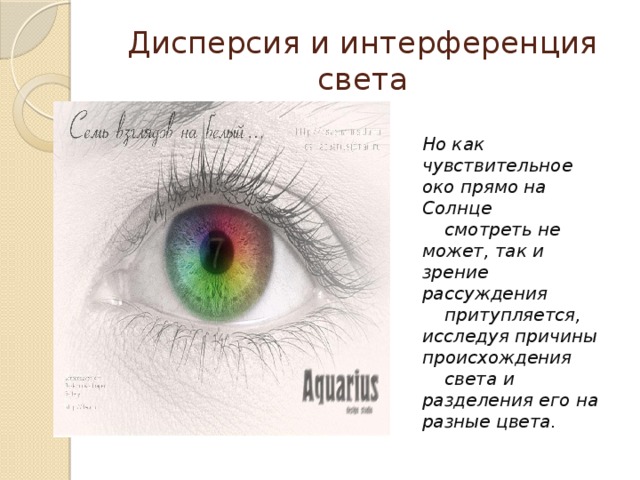 Дисперсия и интерференция света Но как чувствительное око прямо на Солнце  смотреть не может, так и зрение рассуждения  притупляется, исследуя причины происхождения  света и разделения его на разные цвета.  М.В.Ломоносов 
