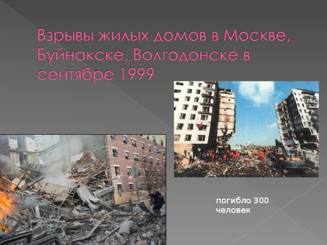 погибло 300 человек 