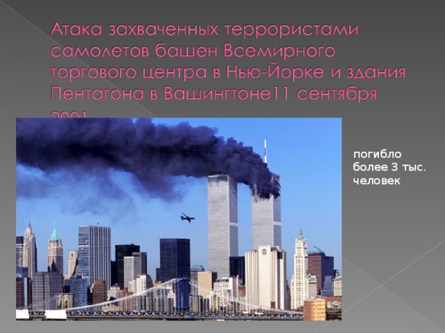 погибло более 3 тыс. человек 