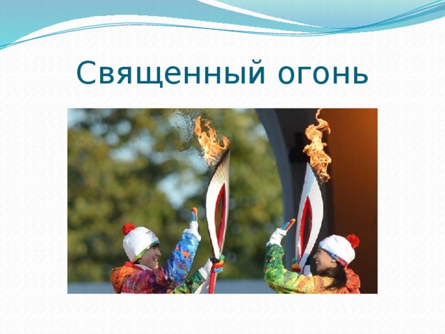Священный огонь 