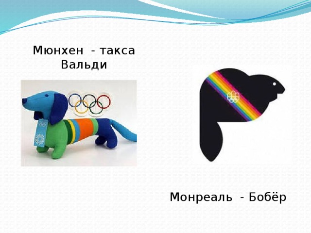 Мюнхен - такса Вальди Монреаль - Бобёр 