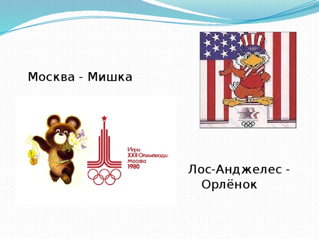 Москва - Мишка  Лос-Анджелес - Орлёнок 