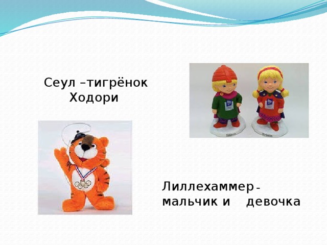 Сеул –тигрёнок Ходори Лиллехаммер – мальчик и девочка 