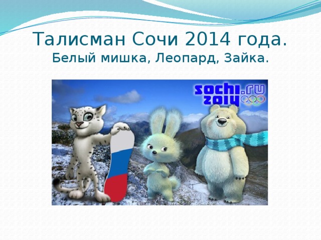Талисман Сочи 2014 года.  Белый мишка, Леопард, Зайка. 