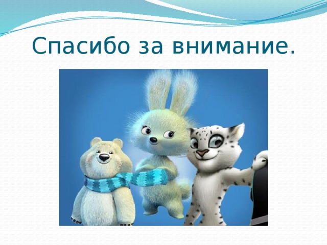 Спасибо за внимание. 