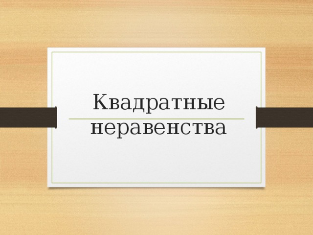 Квадратные неравенства 