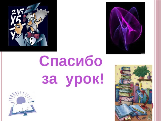 Спасибо за урок! 23 