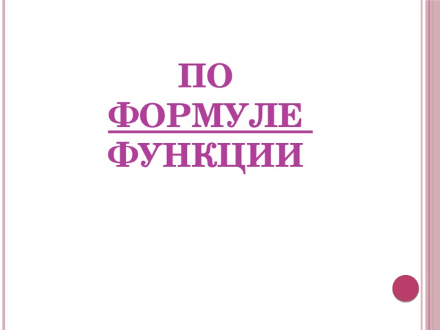 По   формуле  функции 