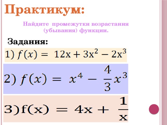 Практикум: Найдите промежутки возрастания (убывания) функции. Задания:  