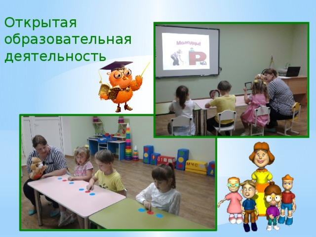 Открытая образовательная деятельность 