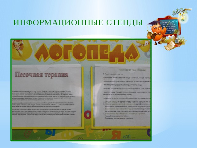 ИНФОРМАЦИОННЫЕ СТЕНДЫ 