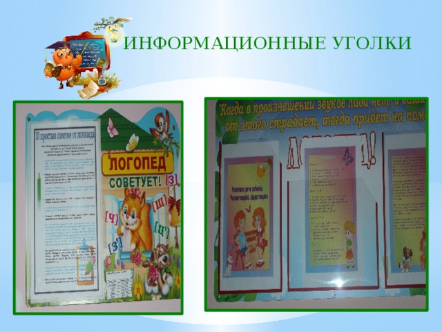 ИНФОРМАЦИОННЫЕ УГОЛКИ 