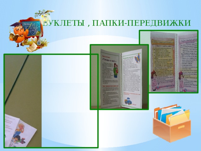 БУКЛЕТЫ , ПАПКИ-ПЕРЕДВИЖКИ 