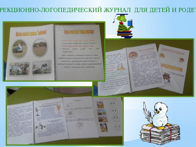 КОРРЕКЦИОННО-ЛОГОПЕДИЧЕСКИЙ ЖУРНАЛ ДЛЯ ДЕТЕЙ И РОДЕТЕЛЕЙ  