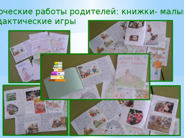 Творческие работы родителей: книжки- малышки,  дидактические игры 