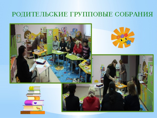 РОДИТЕЛЬСКИЕ ГРУППОВЫЕ СОБРАНИЯ 