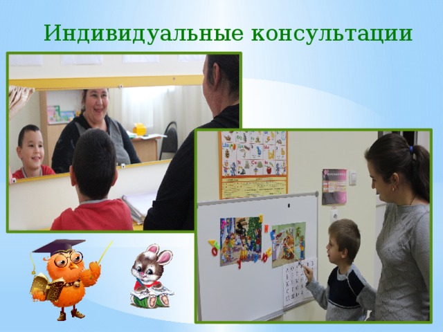 Индивидуальные консультации 
