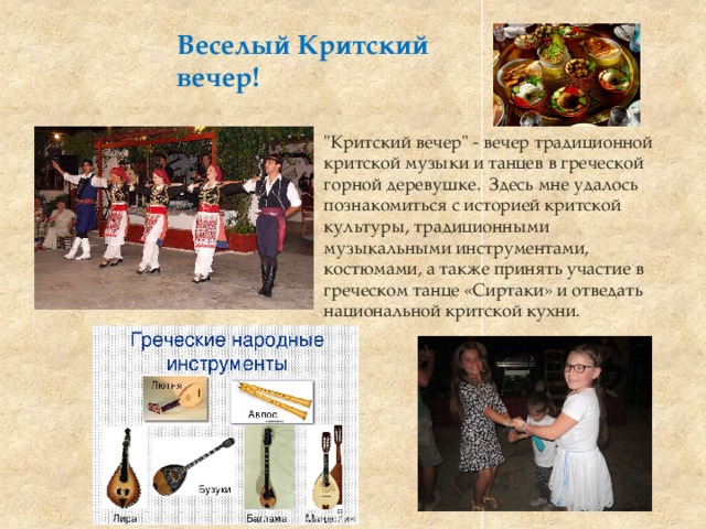 Веселый Критский вечер!   
