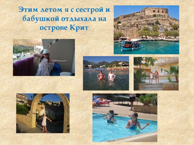 Этим летом я с сестрой и бабушкой отдыхала на острове Крит 