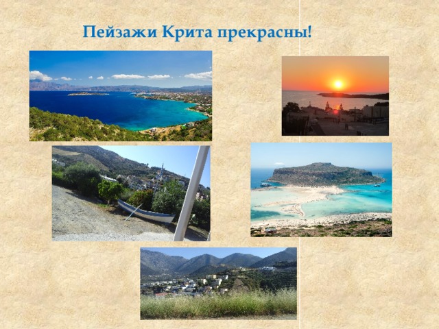 Пейзажи Крита прекрасны! 