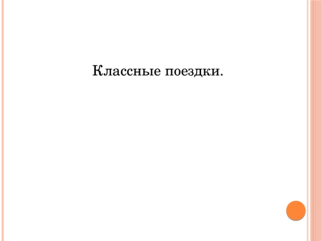Классные поездки. 